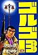 ゴルゴ13 (12)ナポリの女 (SPコミックス)