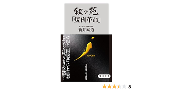 叙々苑 焼肉革命 角川新書 新井 泰道 ビジネス 経済 Kindleストア Amazon