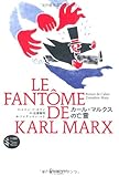 カール・マルクスの亡霊 (プチ哲学 Les petits Platons) (プチ哲学Les petits Platons)