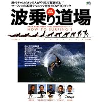 サーファーになる本 THE WAY TO BE SURFER!! (エイムック 3715