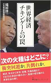 世界経済 チキンゲームの罠 日経プレミアシリーズ 滝田 洋一 本 通販 Amazon