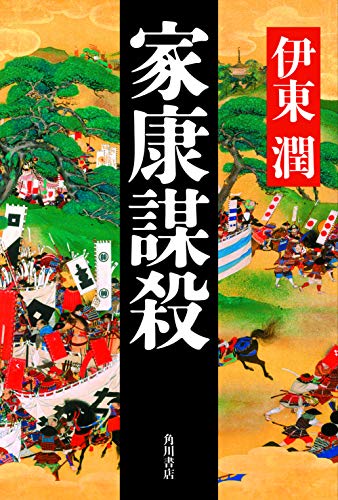 伊東潤:家康謀殺