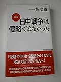 「日中戦争」は侵略ではなかった (WAC BUNKO 139)
