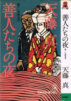 善人たちの夜 (1980年) (Tokuma novels)