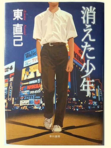 東直己:消えた少年 (ハヤカワ・ミステリワールド)