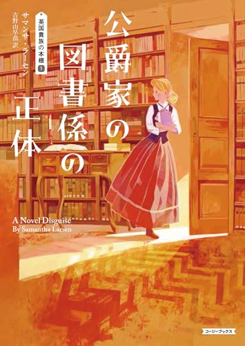 サマンサ・ラーセン:公爵家の図書係の正体 (コージーブックス)