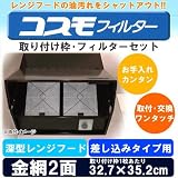 コスモフィルター 深型レンジフード 金網2面 差し込みタイプ用 取り付け枠・フィルターセット 32.7×35.2cm