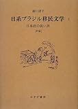 日系ブラジル移民文学 2―― 日本語の長い旅 [評論]