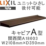 TOSTEM ユニットひさし 後付可能 キャピアA型 W2108mm×D350mm A18603