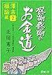 感謝感謝のお金道: 福澤諭吉編２ 感謝感謝のお金道 福澤諭吉編 (夢叶舎)
