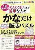 毎日脳活スペシャル　めんどくさいことが苦手な人のかなだけ脳活パズル ([バラエティ])