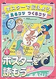 1ポスターを読もう (ポスターで伝えよう 見るコツ つくるコツ)