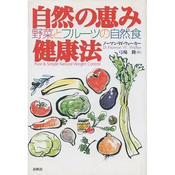 【中古】 自然の恵み健康法 野菜とフルーツの自然食/春秋社（千代田区）/ノーマン・Ｗ．ウォーカー 51InV2vQSNL._UF350,350_QL50_.jpg