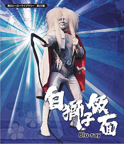 甦るヒーローライブラリー 第23集 白獅子仮面 [Blu-ray]