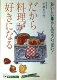 だから料理が好きになる: おいしい暮らしのコツいっぱい (21世紀ブックス)