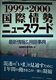 国際情勢ニュ-スワ-ド: 最新情報&用語事典 (1999→2000)