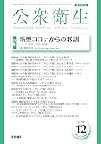 公衆衛生 2024年 12月号 特集　新型コロナからの教訓　モニタリング報告2024