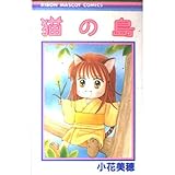 猫の島 (りぼんマスコットコミックス)