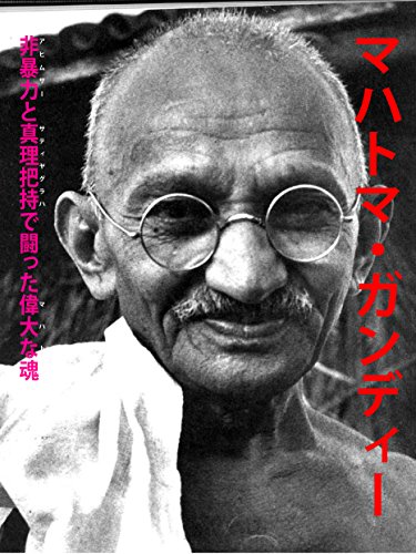 マハトマ・ガンディー: 非暴力と真理把持で闘った偉大な魂 | 土屋雅昭 | 歴史・地理 | Kindleストア | Amazon