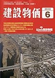 建設物価 2010年 06月号 [雑誌]