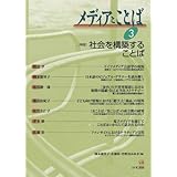 メディアとことば 3 特集：社会を構築することば