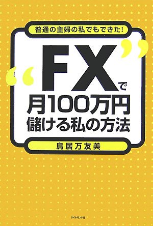 FXで月100万円儲ける私の方法