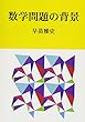 数学問題の背景 (MyISBN - デザインエッグ社)