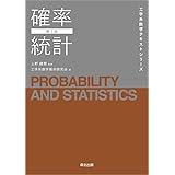 確率統計(第2版) (工学系数学テキストシリーズ)