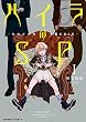ハイラのSP ‐龍伐庁調査執行部第３課‐ (1) (角川コミックス・エース)