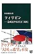 フィリピン―急成長する若き「大国」 (中公新書)