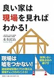 良い家は現場を見ればわかる! 良い家は現場を見ればわかる!