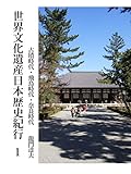 世界文化遺産日本歴史紀行1: 古墳時代・飛鳥時代・奈良時代