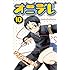 クリスタルな洋介「オニデレ (10)」