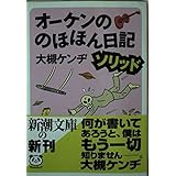 オーケンののほほん日記ソリッド (新潮文庫 お 44-4)