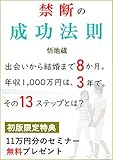 禁断の成功法則: 引き寄せの法則 実践13ステップ