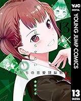 かぐや様は告らせたい～天才たちの恋愛頭脳戦～ 13 (ヤングジャンプコミックスDIGITAL)