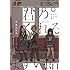 冬虫カイコ「君のくれるまずい飴 冬虫カイコ作品集」