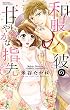 和服Ｓ彼の甘やかな指先 (YLC Collection)