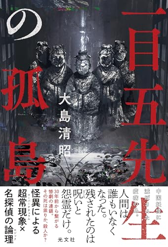大島清昭:一目五先生の孤島