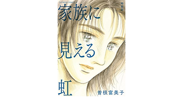 特装版 家族に見える虹 フラワーコミックス 曽根富美子 少女マンガ Kindleストア Amazon