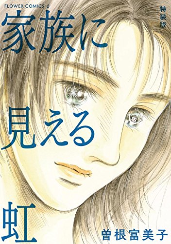 「家族に見える虹」