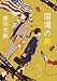 国境の南 新装版 (双葉文庫)