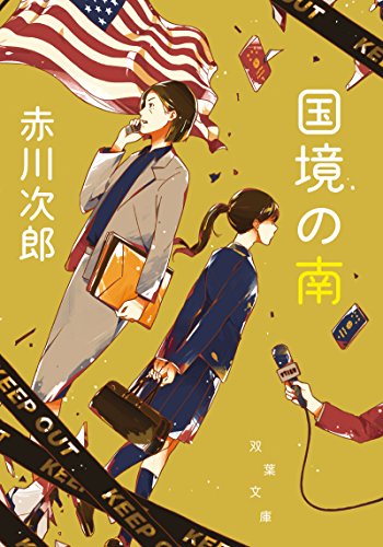 国境の南 新装版 (双葉文庫)