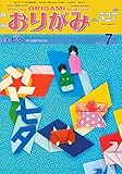 月刊おりがみ527号(特集七夕 2019.7月号)