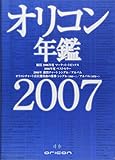 オリコン年鑑 2007年版