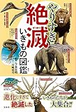 やりすぎ 絶滅いきもの図鑑
