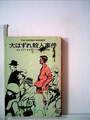 大はずれ殺人事件 (1977年) (ハヤカワ・ミステリ文庫)