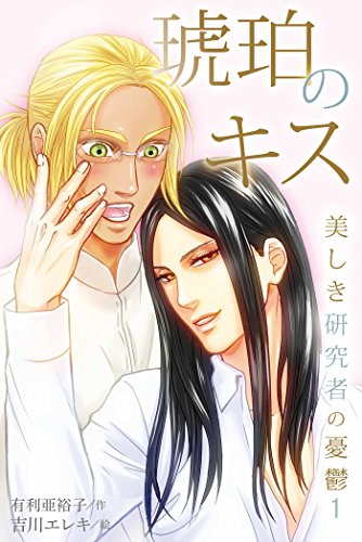 『琥珀のキス～美しき研究者の憂鬱』