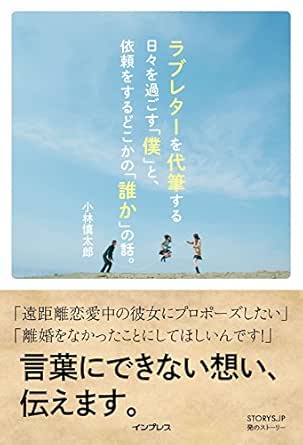 ラブレターを代筆する日々を過ごす 僕 と 依頼をするどこかの 誰か の話 小林 慎太郎 ノンフィクション Kindleストア Amazon
