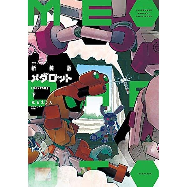 メダロット イッキ編 コミック 全4巻完結セット (KCデラックス)／ほるまりん 新装版 メダロット イッキ編（4） (コミッククリエイトコミック